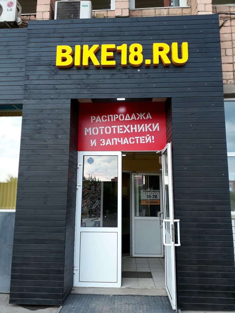 Ижевск ру. Bike18 Ижевск. Байк 18 Ижевск. Экстрим Маркет Ижевск. Байк 18 Ижевск официальный сайт.